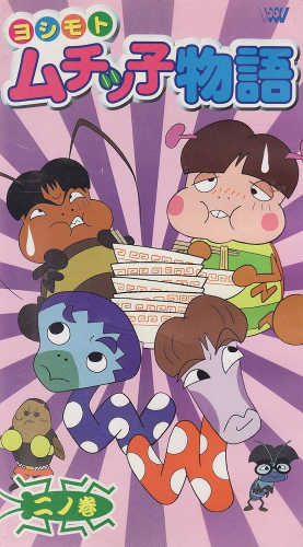 ヨシモトムチッ子物語