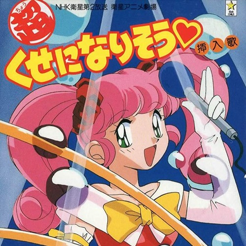 超くせになりそう