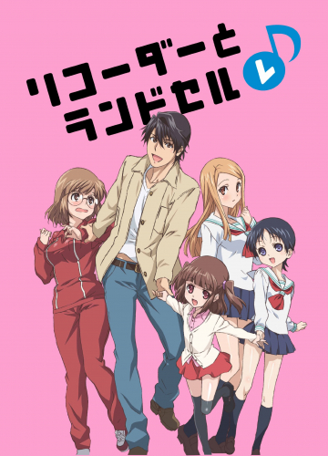 リコーダーとランドセル レ♪