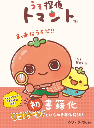 うそ探偵トマント