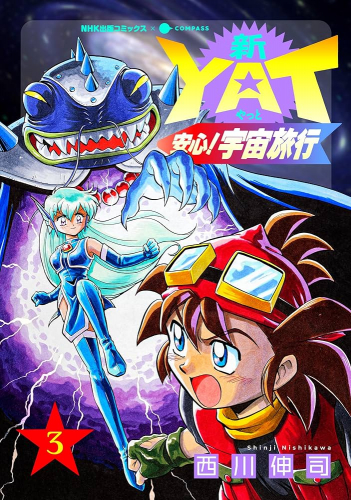 新YAT安心！宇宙旅行