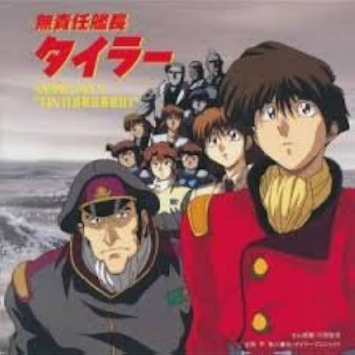 無責任艦長タイラー特別編