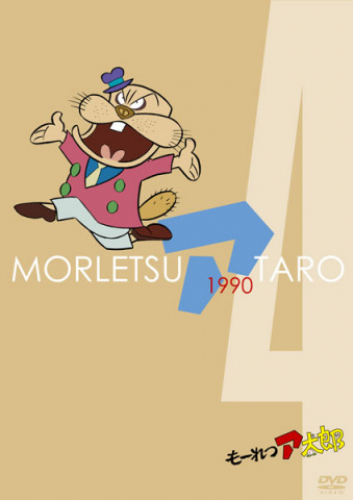 もーれつア太郎(1990)