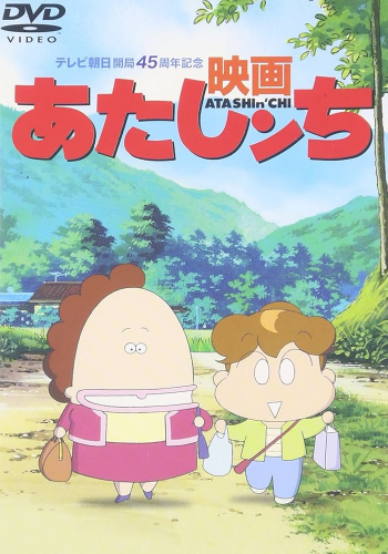 映画 あたしンち