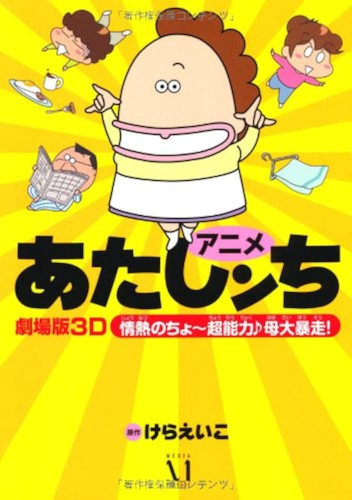 劇場版3D あたしンち 情熱のちょ〜超能力♪ 母大暴走!