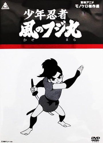 少年忍者風のフジ丸