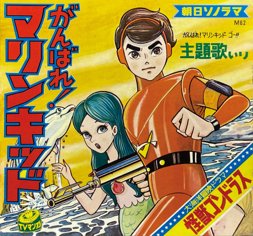 がんばれ!マリンキッド