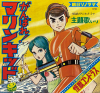 がんばれ!マリンキッド