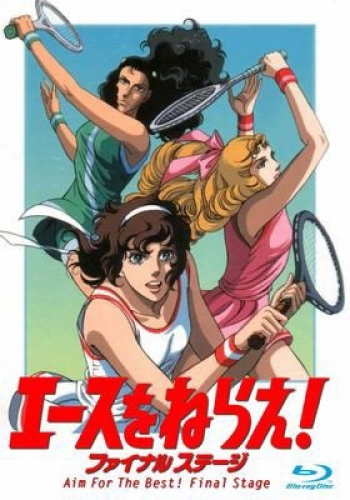 エースをねらえ！ファイナルステージ