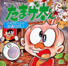 となりのたまげ太くん