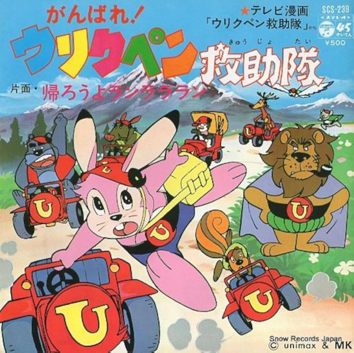 ウリクペン救助隊