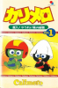 カリメロ(1992)
