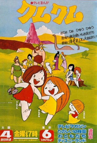 わんぱく大昔クムクム