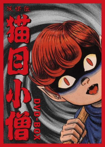 妖怪伝 猫目小僧