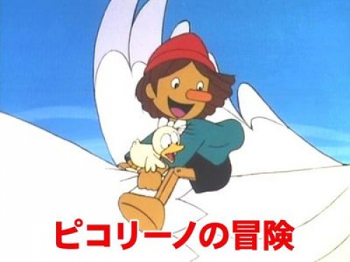 ピコリーノの冒険