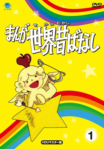 まんが世界昔ばなし