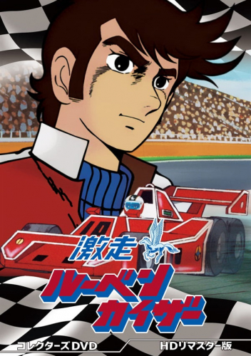 激走！ルーベンカイザー