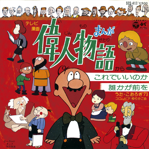 まんが偉人物語