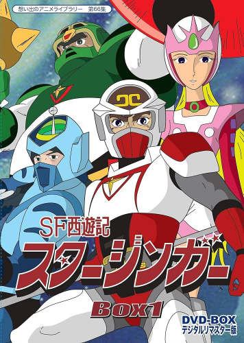 SF西遊記スタージンガー