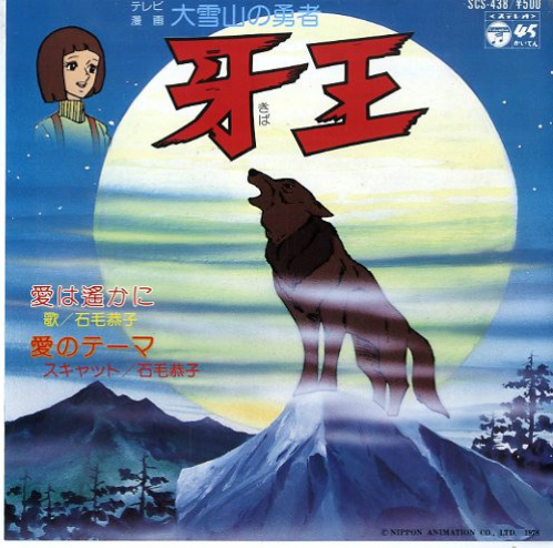 大雪山の勇者 牙王