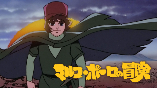 アニメーション紀行 マルコ・ポーロの冒険