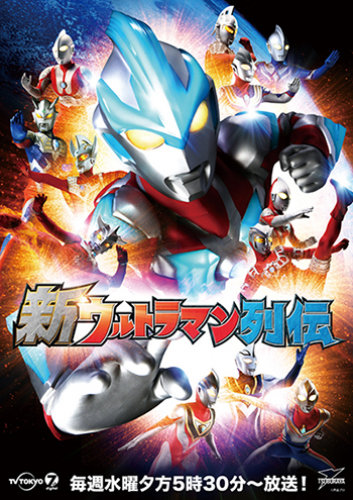新ウルトラマン列伝