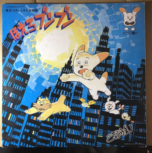 ほえろブンブン