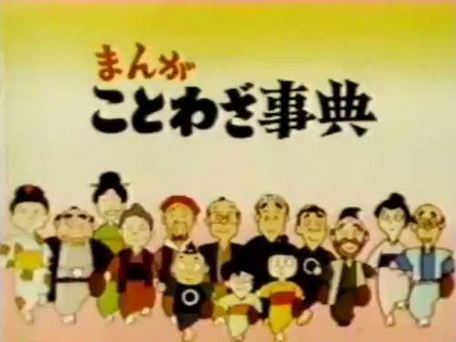 まんがことわざ事典