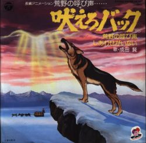 荒野の呼び声 吠えろバック