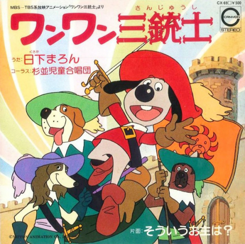 ワンワン三銃士