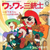 ワンワン三銃士