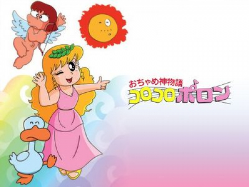 おちゃめ神物語 コロコロポロン