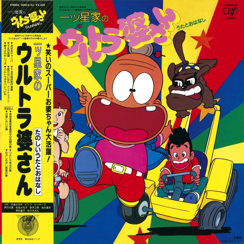 一ッ星家のウルトラ婆さん