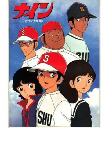 ナイン 劇場版