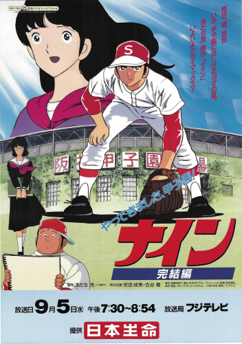 ナイン 完結編 やってきました甲子園