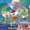 コアラボーイ コッキィ
