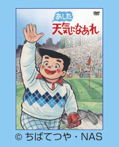あした天気になあれ