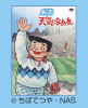 あした天気になあれ