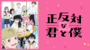 正反対な君と僕 第2期