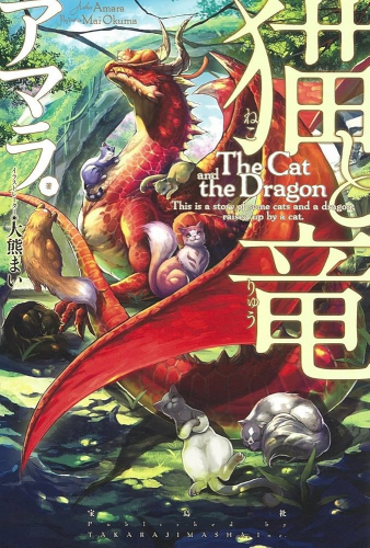 猫と竜