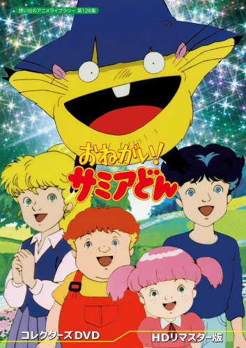 おねがい！サミアどん