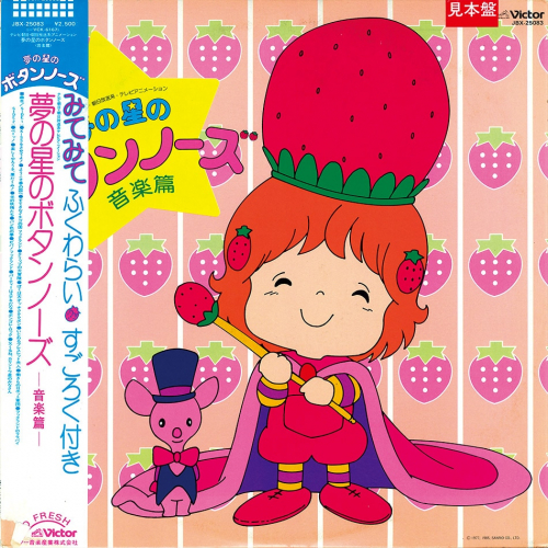 夢の星のボタンノーズ
