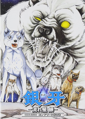 銀牙 -流れ星 銀-