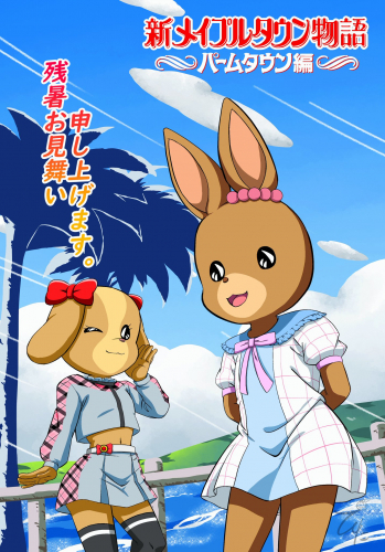 新メイプルタウン物語 パームタウン編