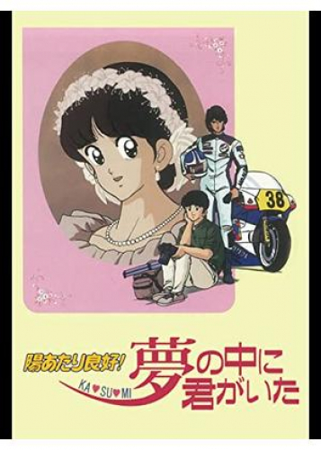 陽あたり良好! KA・SU・MI 夢の中に君がいた