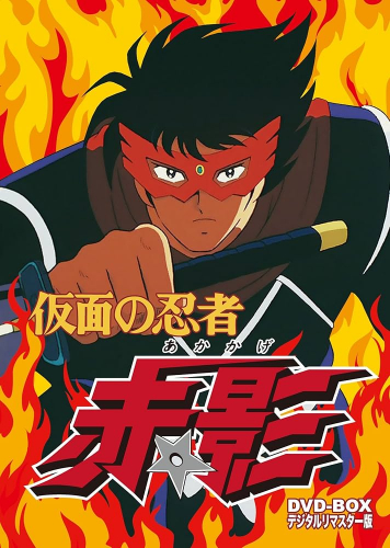 仮面の忍者 赤影