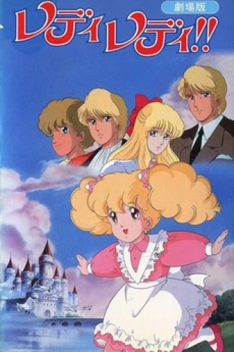 レディレディ!!劇場版