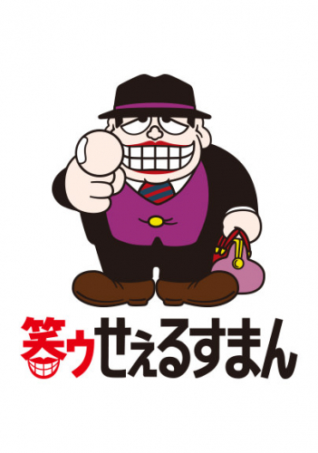 笑ゥせえるすまん