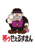 笑ゥせえるすまん