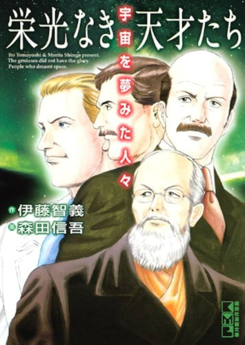 宇宙を夢みた男たち